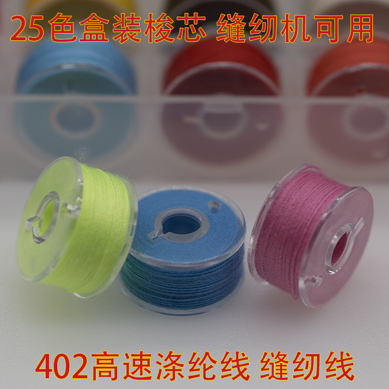 带线塑料梭心散装缝纫机底线缝纫线25/36绕线厂家老式家用