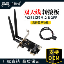 白蜘蛛 PCIE笔记本无线wifi转接卡pciE-1X转M.2NGF-Ekey支持蓝牙