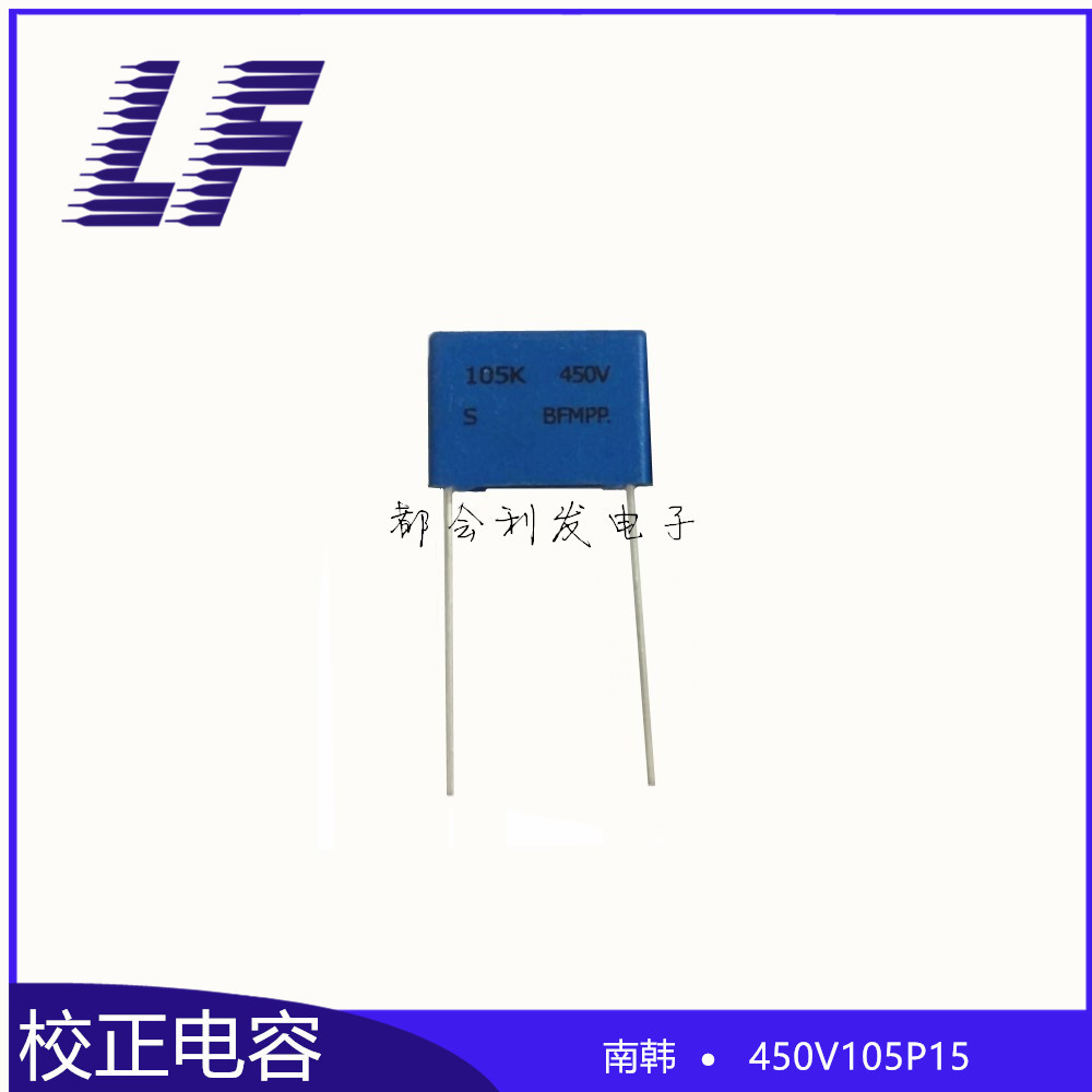 校正电容 450V105K 1UF P15  南韩 BFMPP 方块电容 质优