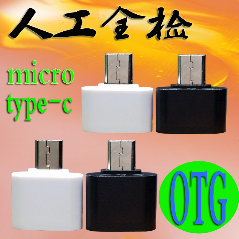 安卓手机适用otg转接头 micro转USB2.0 type-c OTG转接头