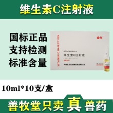 犬猫药品宠物用维生素C猪羊药狗药兽用兽用vc针10支装国标药批发