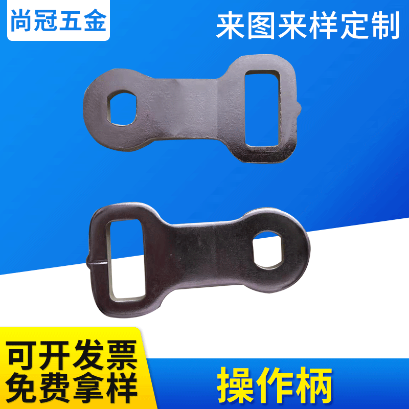 五金配件操作手柄铁料五金冲压加工配件深圳东莞五金铁质冲压厂