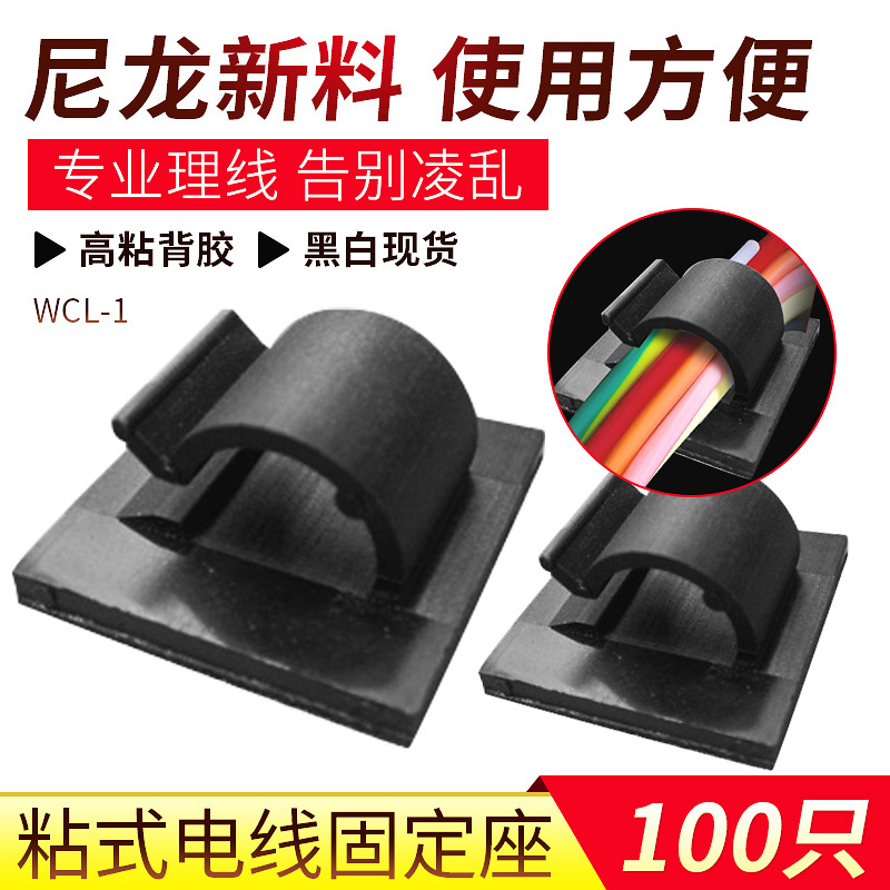 厂家直供3M粘式固定座WCL-2 WCL-4/5电线固定夹背胶式理线器布线