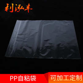 PP自粘袋 塑料袋 透明自粘袋 PP不干胶袋 印刷PP包装袋实体工厂