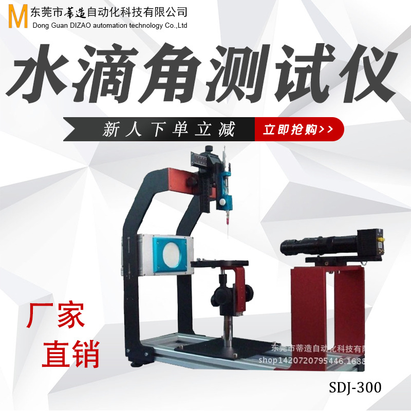 水滴角测试仪 接触角测定 电子机械表面能试验仪 光学玻璃测量仪