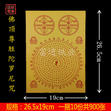 佛顶尊胜陀罗尼纸  烧纸纸钱