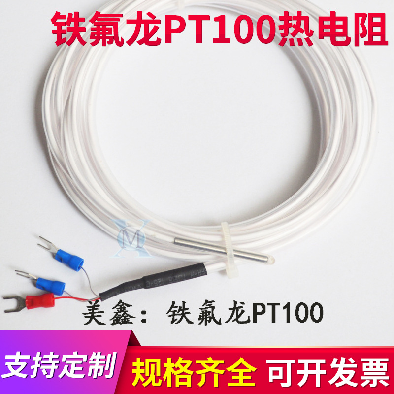 铁氟龙PT100热电阻酸碱性防水