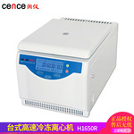 湖南湘仪 H1650R实验室数显电动血液血清分离台式高速冷冻离心机