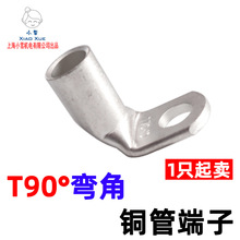 T90铜管端子T90-6/5-T90-240/16 90度直角折弯铜线鼻 弯角压线鼻