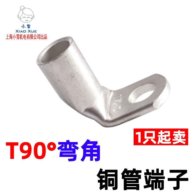 T90铜管端子T90-6/5-T90-240/16 90度直角折弯铜线鼻 弯角压线鼻