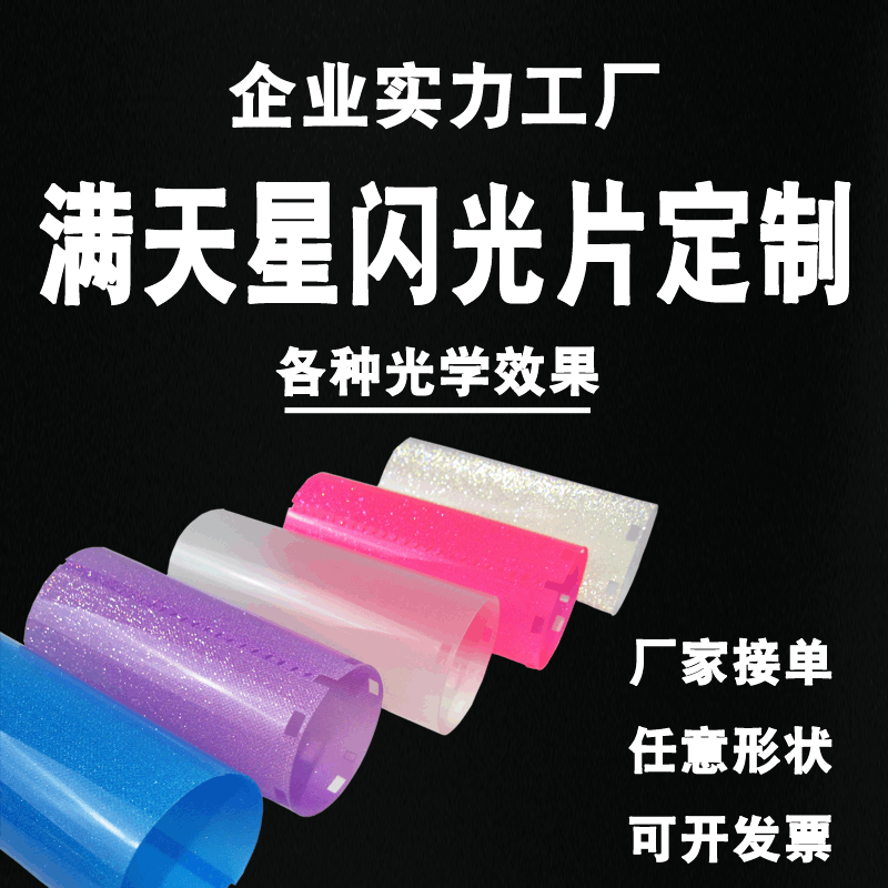 荧光PVC发光片演唱会荧光棒反光片满天星闪光片薄膜