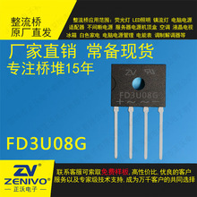 FD3U08G  ZV  满300送30  大量现货  圆桥整流桥堆