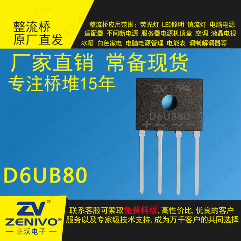 D6UB80  ZV   满300送30   厂家直销  原装  整流桥堆