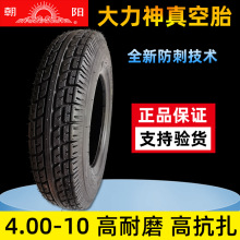 朝阳轮胎4.00-10 电动汽车四轮代步车外胎真空胎4.00-12真空胎