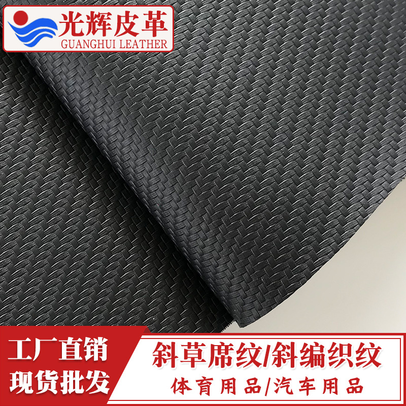 PVC皮革斜草席纹编织纹针织底 体育用品汽车用品防碳纤维皮革面料