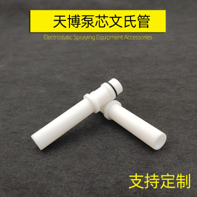 供應文氏管靜電噴槍配件捉粉管文丘裏管粉泵泵芯文氏管