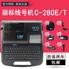 丽标线号机号码管打印机C-280E打号机凯标C-280T可连接电脑印字机