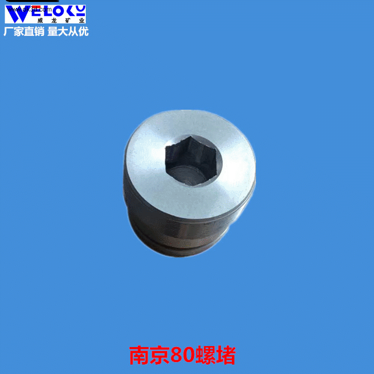 现货供应威龙矿业矿用RB80.01.07-2南京80螺堵