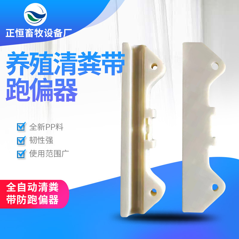 防跑偏器固定传送带跑偏器稳带器养殖场清粪带防跑偏稳带器