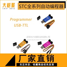 第5代STC全系列单片机自动编程器/免冷启动下载/USB转TTL全隔离型