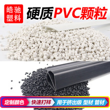 PVC颗粒 塑料粒子 硬质PVC塑料粒子 环保型材异型材挤出原料