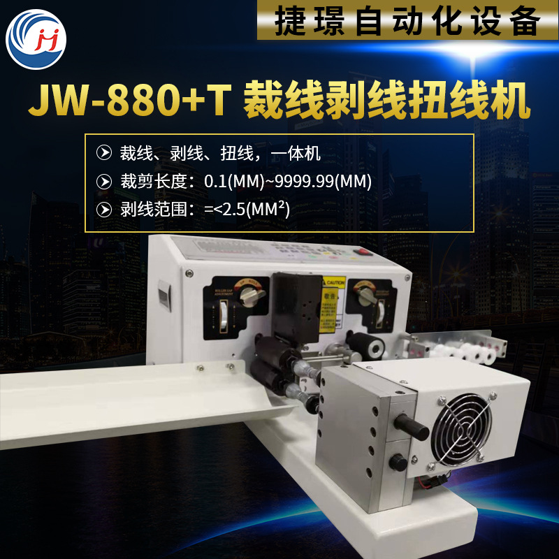 厂家供应 剥皮扭线机 JW-880+T 裁线剥线扭线机 全自动剥线机