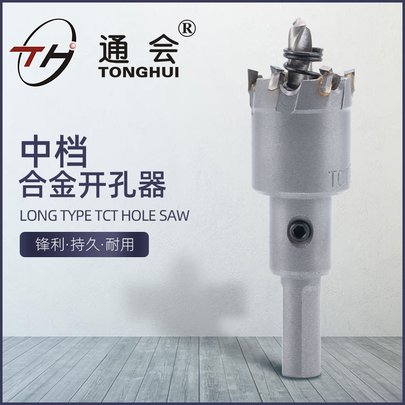 通会中档硬质合金开孔器不锈钢金属铁铝板打孔开扩孔器钻头电钻