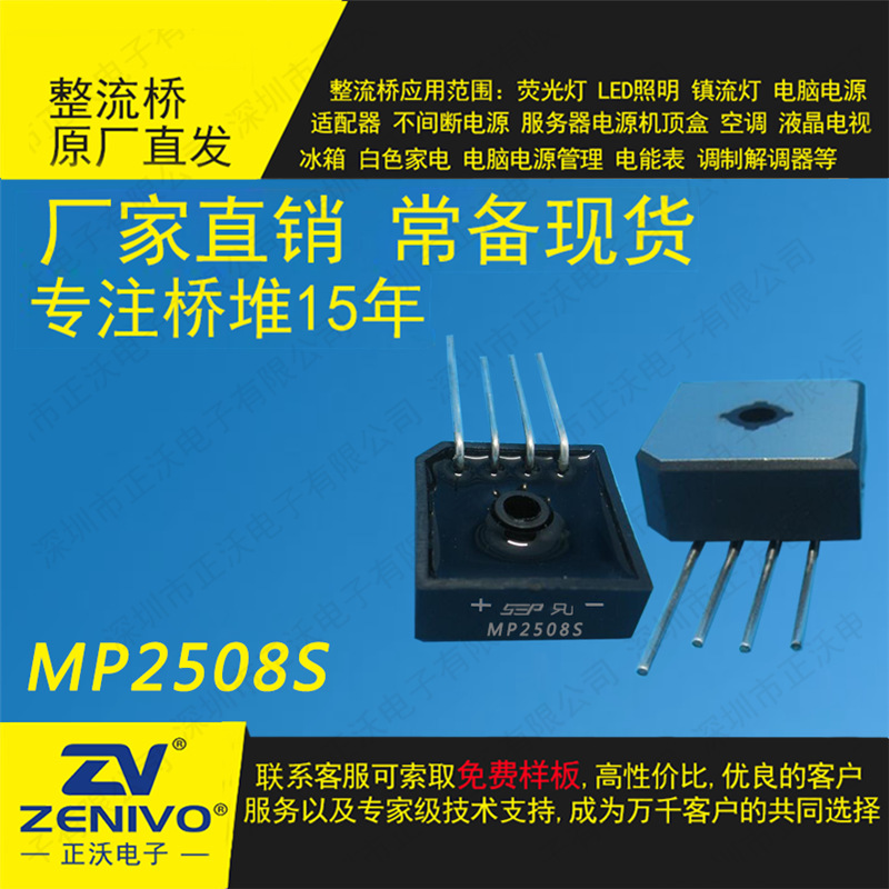MP2508S  满300送30 标准桥式 整流器方桥 大量现货 大功率