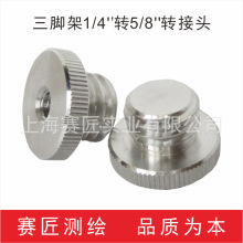 赛匠1/4转5/8转接螺丝 激光水平仪三脚架转换头 红外线铝合金配件