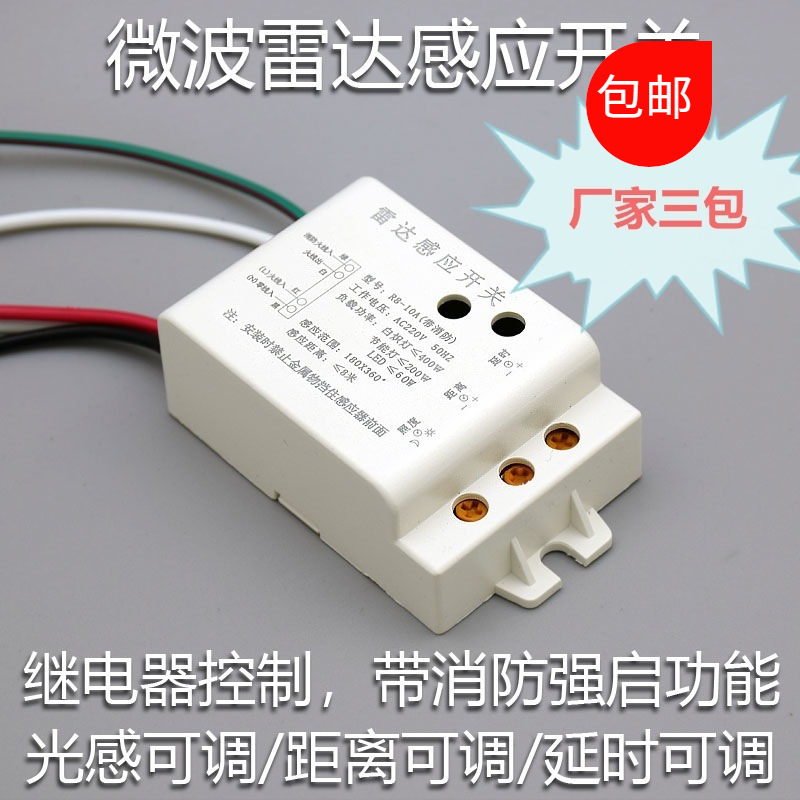 智能人体感应开关微波leida感应开关延时距离光控可调厂家1只包邮