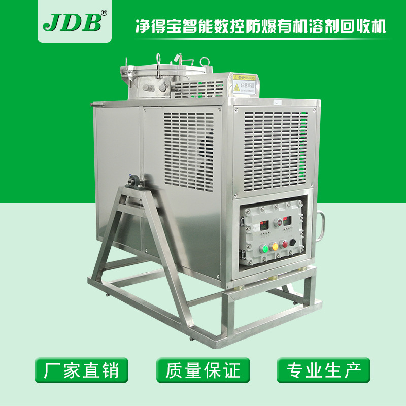 JDB定制防爆型清洗剂回收机 清洗剂回收设备 配套清洗剂回收机器
