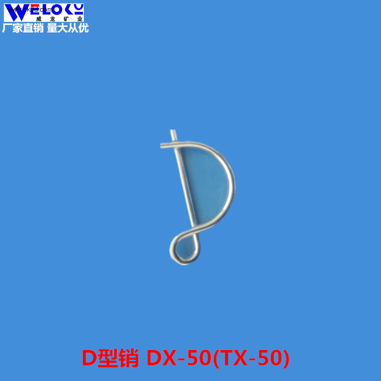 现货供应威龙矿业D型销DX-50 TX-50 D型销