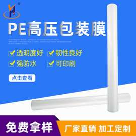 PE防静电高压膜袋 pe筒膜印刷透明包装pe筒膜低压pe塑料薄膜