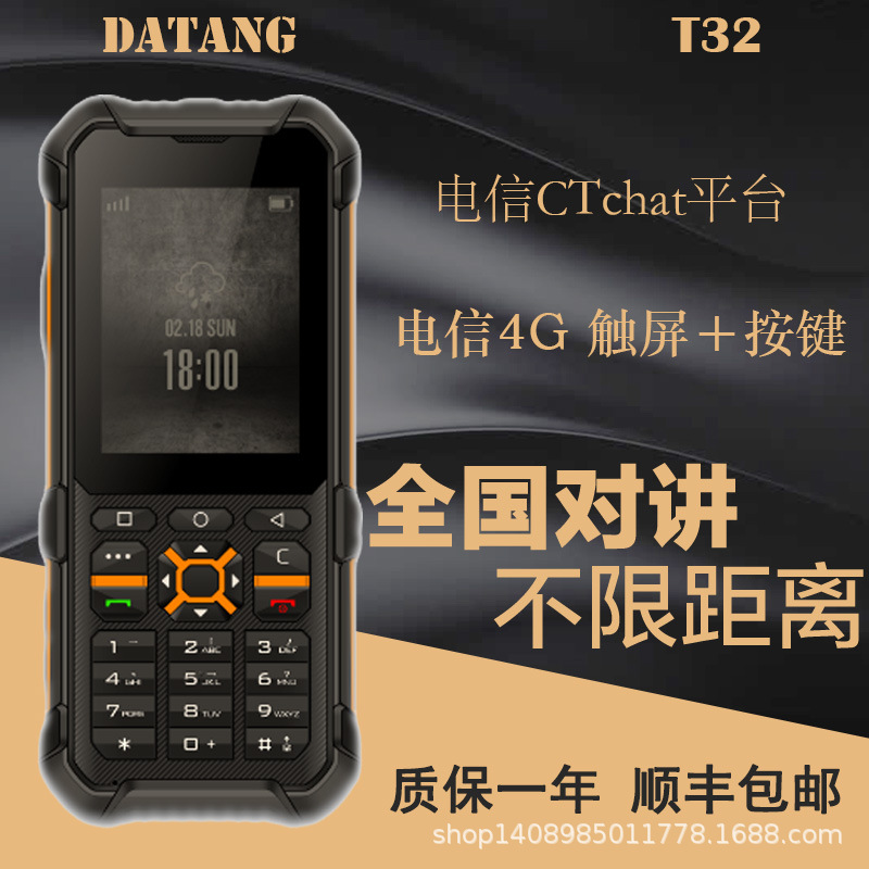 DaTang 大唐T32电信对讲机4G智能对讲手机CTchat 3.0天翼对讲手机