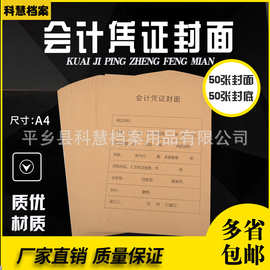29.7*21厘米科慧凭证封面封皮 财务会计装订记账凭证封送包角
