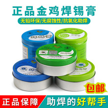 上海金鸡牌焊锡膏助焊剂无铅环保松香助焊油电烙铁锡丝焊接免洗焊