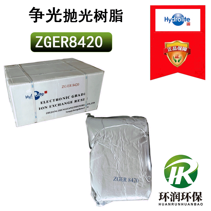 争光ZGER8420抛光树脂 超纯水制取 电子级混床软化树脂 Hydrolite