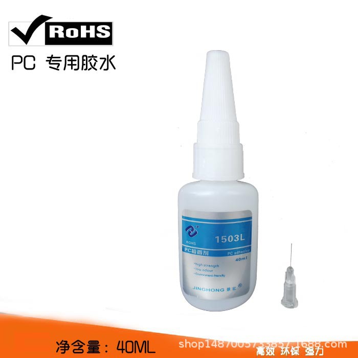 PC胶水，不发白透明粘PC和ABS的胶水，景宏1503L透明粘合剂