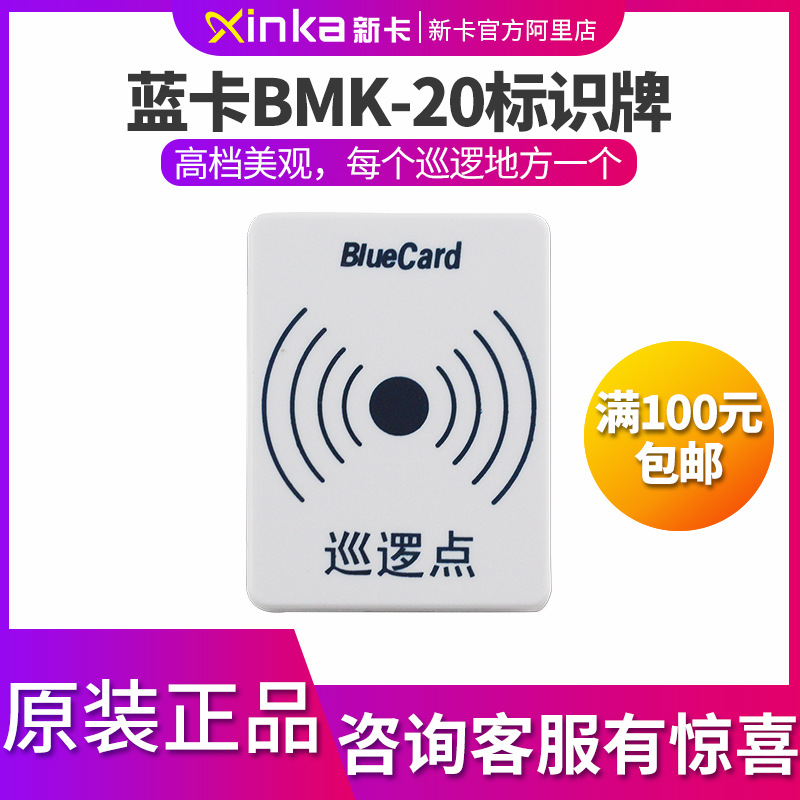 蓝卡BMK-20标识牌 保安巡更棒 标识牌信息钮 巡逻巡检 信息卡面板