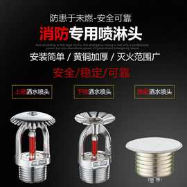 闽山天广南安厂家器材消防喷淋头68度淋喷头喷头上喷下喷边喷川安
