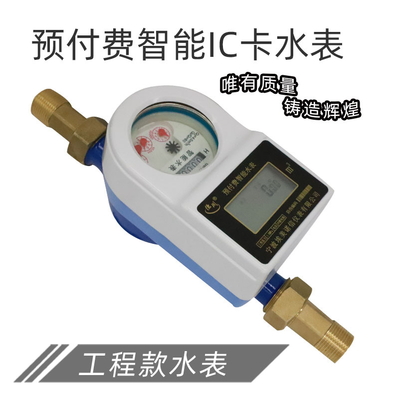 厂家货源预付费智能水表ic卡刷卡射频卡插卡IC卡水表工程充值水表
