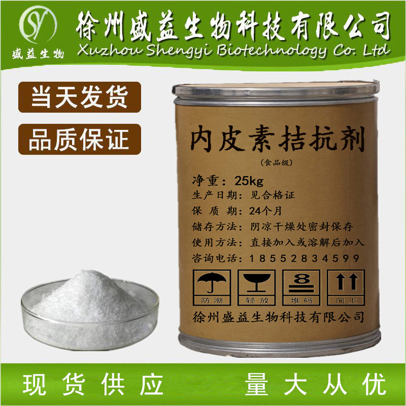 内皮素拮抗剂 化妆品原料 质量保证 量大从优