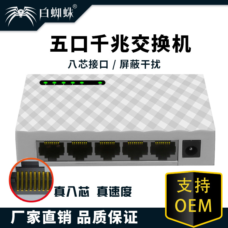 白蜘蛛 5口全千兆交换机家用监控宿舍集线4路五口网络交换机#