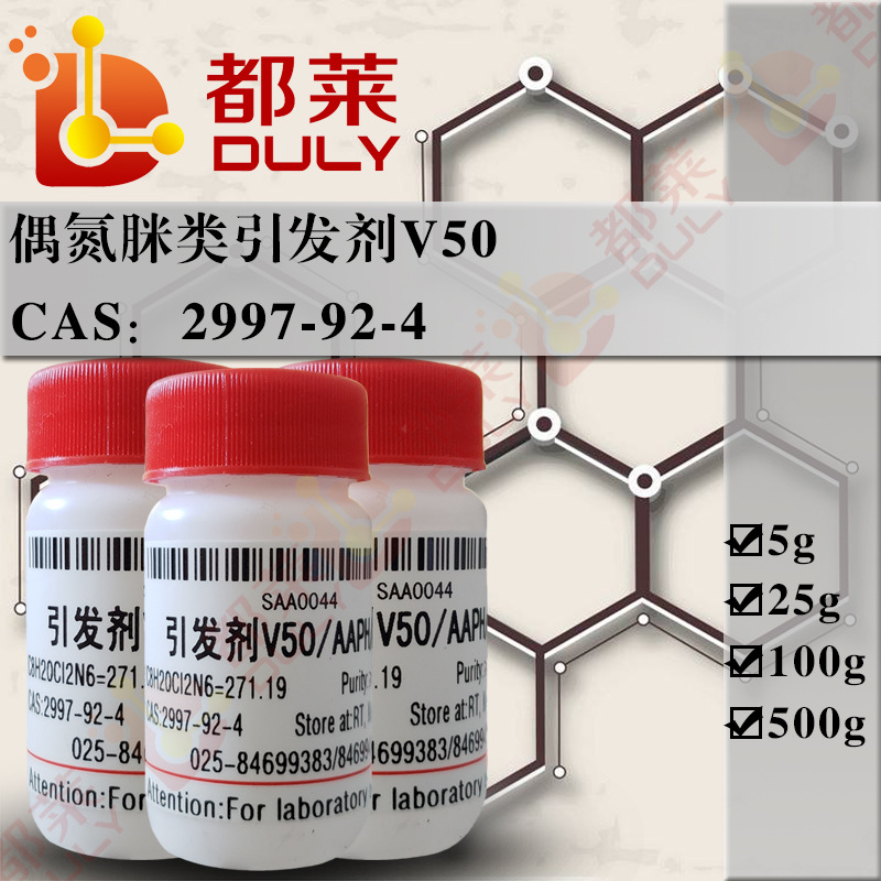科研试剂  引发剂V50/AAPH/AIBA 规格：高纯，98%   现货  可开票