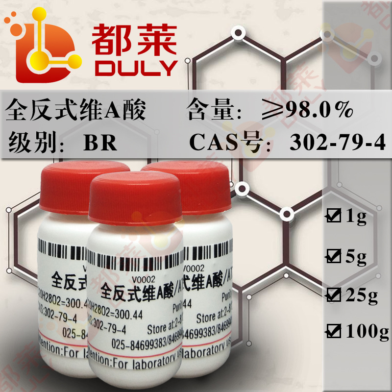 科研试剂 维A酸/Tretinoin  规格：BR 98%  现货 可开票