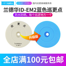 兰德华原装巡更点ID-EM2蓝色信息钮L-3000ef巡逻点巡更棒地点钮