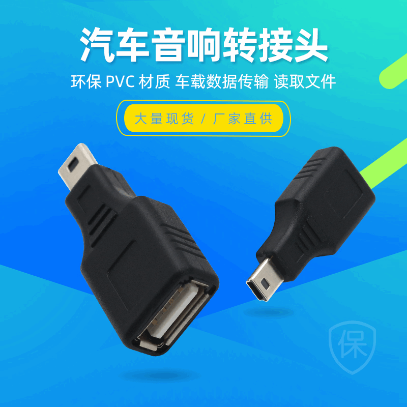 V3车载汽车音响转接头MP3平板MiniUSBT型接口U盘OTG转接头数据线