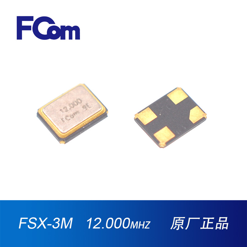 FCom富士晶振3225晶振 12M无源 工业级10PPM 20PF贴片晶振12M晶振