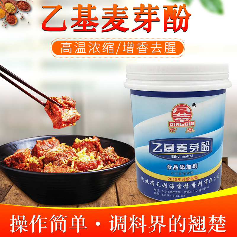 京萃乙基麦芽酚 鸭脖卤菜熟食增香 去腥料 正品500g增鲜食品级