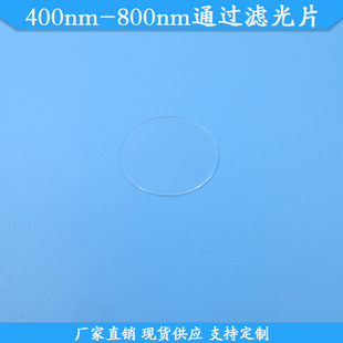 400nm-800nmͨ�^�V��Ƭ��W����Ƭ400-800nm��͸ͨ��Ƭ�F؛�V���R